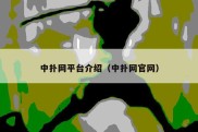 中扑网平台介绍（中扑网官网）