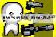 扑克世界邀请好友奖励（世界扑克大赛比赛项目）