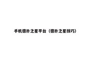 手机德扑之星平台（德扑之星技巧）