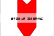 世界德扑比赛（德扑最新排名）