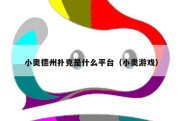 小奥德州扑克是什么平台（小奥游戏）