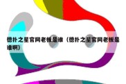 德扑之星官网老板是谁（德扑之星官网老板是谁啊）