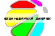胡莱德州扑克邀请好友奖励（德州胡牌规则）