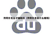 传奇扑克台子辅助挂（传奇扑克靠什么赚钱）