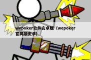 wepoker软件安卓版（wepoker官网版安卓）