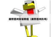 康熙德州安装教程（康熙德州扒鸡）
