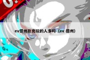 ev德州扑克玩的人多吗（ev 德州）