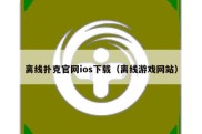 离线扑克官网ios下载（离线游戏网站）