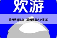 德州牌桌礼仪（德州牌桌大小盲注）