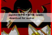 aapoker软件官方版下载（aapks download for android）