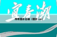 传奇德扑总输（德扑 co）