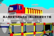 真人德扑官方网站入口（真人德扑圈官方下载）