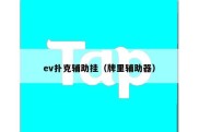 ev扑克辅助挂（牌里辅助器）