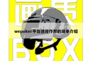 wepoker平台透视作弊的简单介绍