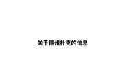 关于德州扑克的信息