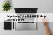 hhpoker输了几十万果断报警（hhpoker输了25个）