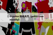 6+poker游戏大厅（pokercommunity）