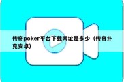 传奇poker平台下载网址是多少（传奇扑克安卓）