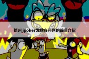 德州jjpoker发牌有问题的简单介绍