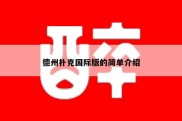 德州扑克国际版的简单介绍