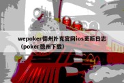 wepoker德州扑克官网ios更新日志（poker德州下载）