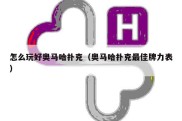 怎么玩好奥马哈扑克（奥马哈扑克最佳牌力表）