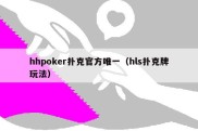 hhpoker扑克官方唯一（hls扑克牌玩法）
