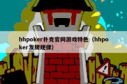 hhpoker扑克官网游戏特色（hhpoker发牌规律）