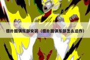 德扑圈俱乐部安装（德扑圈俱乐部怎么运作）