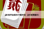 jj扑克平台官方下载中文（j扑克牌图片）