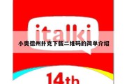 小奥德州扑克下载二维码的简单介绍