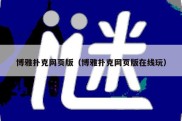 博雅扑克网页版（博雅扑克网页版在线玩）