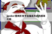 jjpoker德州扑克平台抽水方式的简单介绍