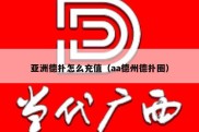 亚洲德扑怎么充值（aa德州德扑圈）