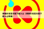 博雅扑克官方版下载入口（博雅扑克官方版下载入口苹果）