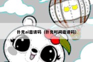 扑克ai邀请码（扑克时间邀请码）