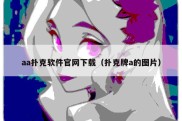 aa扑克软件官网下载（扑克牌a的图片）