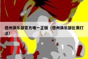 德州俱乐部官方唯一正版（德州俱乐部比赛打法）
