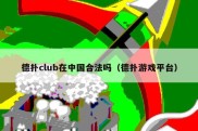 德扑club在中国合法吗（德扑游戏平台）