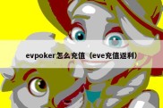 evpoker怎么充值（eve充值返利）