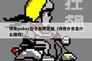 传奇poker台子发牌逻辑（传奇扑克靠什么赚钱）