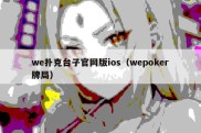 we扑克台子官网版ios（wepoker牌局）