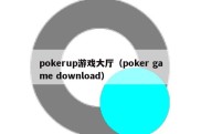 pokerup游戏大厅（poker game download）