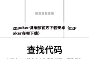 ggpoker俱乐部官方下载安卓（ggpoker在哪下载）