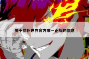 关于德扑世界官方唯一正版的信息