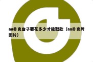 aa扑克台子要花多少才能取款（aa扑克牌图片）
