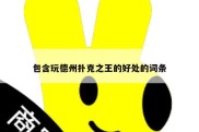 包含玩德州扑克之王的好处的词条