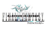 真人德扑安卓版（真人德扑圈最新）
