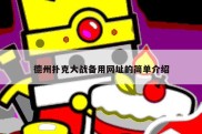 德州扑克大战备用网址的简单介绍