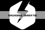 德州云安装教程（德州软件下载）